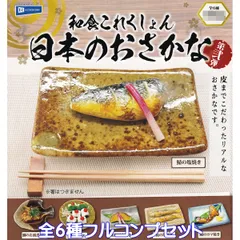 和食これくしょん 日本のおさかな第弐弾 レインボー 【全６種フルコンプセット】 JAPANESE FOOD COLLECTION FISH 和食 魚料理 日本 ミニチュア グッズ フィギュア 植物性樹脂粘土 ガチャガチャ カプセルトイ【フルコンプリート】のサムネイル