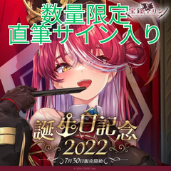 数量限定ver. 宝鐘マリン 誕生日記念2022 フルセット