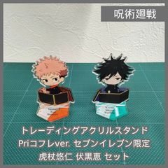 [N-6120] 呪術廻戦 トレーディングアクリルスタンド Priコフレver. セブンイレブン限定 虎杖悠仁 伏黒恵 セット