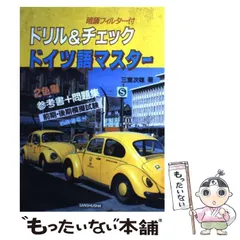 ドイツ語1・2・3: 文法・会話・解釈 | 三室 次雄 |本 | 通販