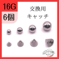 ボディピアス　予備　交換　ステンレス　キャッチのみ　6個　16