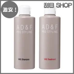 【激安！】アデランス フォンテーヌ AD&F ウィッグ シャンプー トリートメント セット ウィッグ専用 ケア製品 お手入れ サラサラ ツヤ 200ml