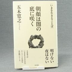 【エッセイ】～いまを生きることば～ 朝顔は闇の底に咲く　五木寛之　東京書籍