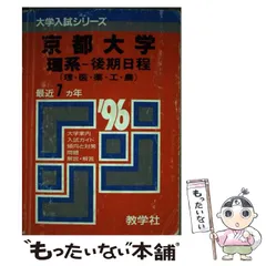 中古】 581・京大 （理系ー後期） （大学入試シリーズ） / 世界思想社教学社 / 世界思想社教学社 - メルカリ