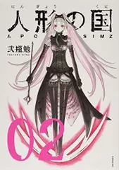 人形の国(2) (シリウスKC)