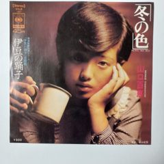 ご当地ソング 静岡 伊豆の踊り子 山口百恵 冬の色 ソニー