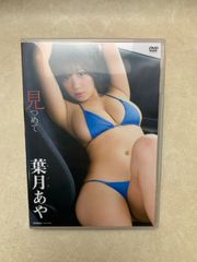 DVD 葉月あや 見つめて グラビア イメージ