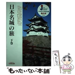 【中古】 関東周辺の気軽に泊まれる旅の宿/日地出版/日本旅行作家協会 中古】 関東周辺の気軽に泊まれる旅の宿 （旅の本） / 日本旅行