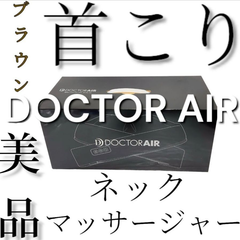 【美品】ドクターエア ネックマッサージャー MN-04 ブラウン マッサージ機 DOCTOR AIR 首こり プレゼント 贈り物 父の日 誕生日