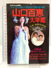 昭和56年 山口百恵大年鑑。ケイブンシヤの大百科。【初版、美品　昭和レトロ】。 山口百恵大年鑑 -引退・結婚記念版 (ケイブンシャの大百科