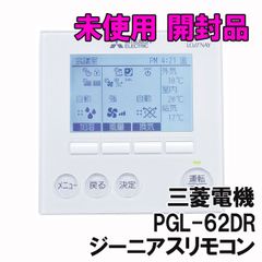 PGL-62DR ロスナイ ジーニアスリモコン 三菱 【未使用 開封品】 ■K0022587