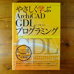 2025年最新】やさしく学ぶArchiCAD GDLプログラミングの人気