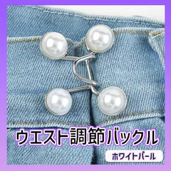 ウエスト調整 バックルパール ボタン クリップ アクセ ピン サイズ直し 韓国