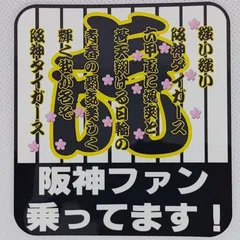 阪神タイガース カーステッカー 虎① 10種選択 改良版のサムネイル