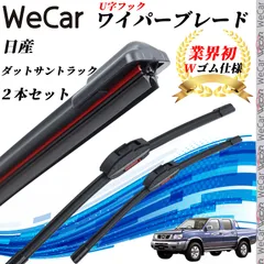ダットサントラック QGD QMD QYD21 ワイパーブレード フラット エアロワイパー デュアルラバー 一体型 U字フック グラファイト加工 国産車用 2本 WeCarのサムネイル