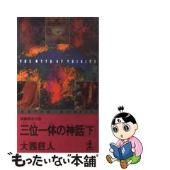 大西巨人「神聖喜劇」光文社カッパノベルス版 全４巻揃 1968〜1969-