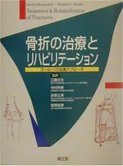 2024年最新】骨折の治療とリハビリテーションの人気アイテム - メルカリ