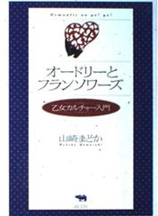 オードリーとフランソワーズ 乙女カルチャー入門