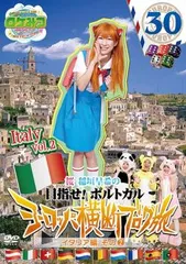 ロケみつ ザ・ワールド 桜 稲垣早希のヨーロッパ横断ブログ旅 30 目指せ!ポルトガル イタリア編 その2【お笑い 中古 DVD】レンタル落ち