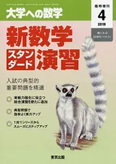 2025年最新】新数学スタンダード演習 大学への数学の人気
