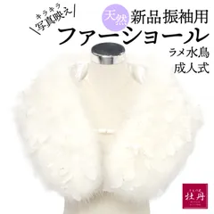 《新品》振袖用 ファーショール 成人式 スワンラメ入りストール ホワイト ターキー 七面鳥 白鳥 ラメ 和装 洋装 豪華 匿名配送