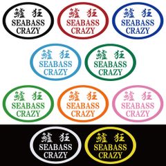 ステッカー 【 鱸狂 SEABASS CRAZY シーバスクレイジー 】 選べる10色 縦12.3ｃｍ×横17ｃｍ おもしろい かっこいい オリジナルステッカー 釣り フィッシング ルアー スズキ マルスズキ ヒラスズキ シーバス カッティングステッカー