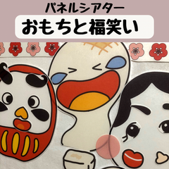 パネルシアター おもちと福笑い 保育 お正月 餅つき 誕生会 台本付き
