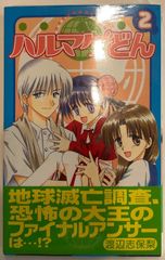 ハルマゲどん (2) (ガンガンコミックス)　渡辺志保梨