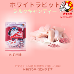 あずき味 大白兎ミルクキャンディー 200g　WHITE RABBIT　懐かしい　麦芽糖　ヌガー