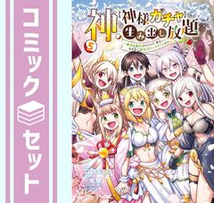 [세트] 하나님을 [하나님 가챠]로 만들 수 있습니다.슬로우라이프합니다~ 코믹 1-5권 세트 (KADOKAWA) [Comic] 코하룬룬 and 一竜輝/riritto
