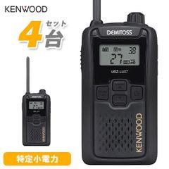 JVCケンウッド UBZ-LU27 4台セット 中継器対応特定小電力トランシーバー 無線機 インカム デミトス UBZ-LU27 後継機種