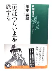 【中古】「男はつらいよ」を旅する (新潮選書)/ 川本 三郎 (著)/新潮社