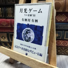 有栖川有栖 綾辻行人　サイン 2025年最新】有栖川有栖 サインの人気アイテム - メルカリ
