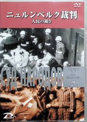 ニュルンベルク裁判 人民の裁き[DVD]