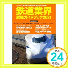鉄道業界就職ガイドブック 2021 (イカロス・ムック) [Nov 28， 2019]_02 アウトレット