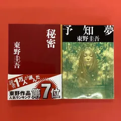 秘密／予知夢 文庫2冊セット　ym_b0_5064