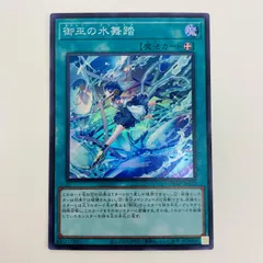2025年最新】遊戯王 御巫の水舞踏の人気アイテム - メルカリ