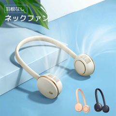 首掛け扇風機　 ネックファン　3色展開　新品・未使用