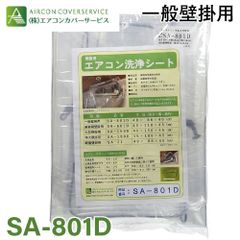エアコン洗浄カバー 一般壁掛用  SA-801D エアコンカバーサービス 洗浄カバー メンテナンス