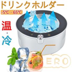 ドリンクホルダー -5℃保冷・65℃保温 温冷ドリンククーラー 缶クーラー カップホルダー カップクーラー 冷蔵庫 鮮度維持 静音 ビール コーヒー ワイン