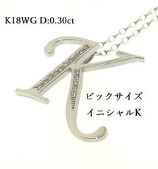新品仕上済み K18WG 天然 ダイヤモンド ネックレス ビッグサイズ イニシャル K D:0.30ct 11.1g ローマ字 ダイヤ ♯1073011833