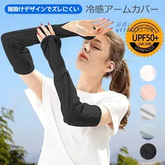 アームカバー UVカット 冷感 おしゃれ 紫外線対策 日焼け止め 夏 日焼け対策 接触冷感 アームスブ クール UV腕カバー レディース UV  vii3x151709