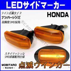 JJ1 点滅アンバーレンズ LED ウインカー｜ホンダ　シビック（FD1）シビックType-R（FD2）シビックフェリオ（ES1/ES2/ES3/ET2）シビックハイブリッド（ES9/FD3） サイドマーカー　純正交換部品　カスタムパーツ　フェンダー