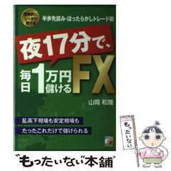 夜17分で、毎日1万円儲けるFX - メルカリ