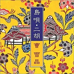 島唄 二胡 二胡が奏でる琉球ヒーリング 【CD、音楽 中古 CD】レンタル落ち