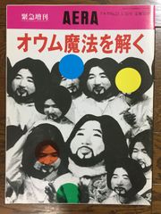 Aera No.23　1995年5月25日号　オウム魔法を解く