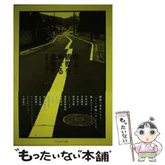 【絶版 希少本】路上と観察をめぐる表現史 : 考現学の「現在」 路上と観察をめぐる表現史 ──考現学の「現在」 | 石川 初