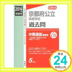 2025年最新】京都府公立高校赤本の人気アイテム - メルカリ