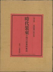 時代装束―時代祭資料集成　初公開！豪華絢爛の時代絵巻　京都書院