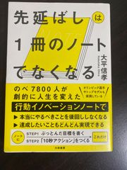 先延ばしは1冊のノートでなくなる 大平信孝  のべ 7800人が劇的に人生を変えた オリンピック選手やトップモデルも実践している  行動イノベーションノート